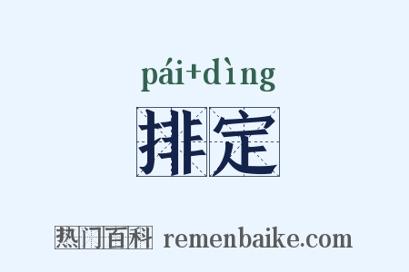 排定是什么意思的图片